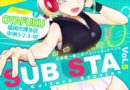 SUB STA(sub culture station) Vol.5 (サブステ)